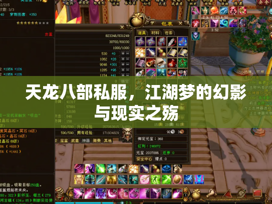 天龙八部私服，江湖梦的幻影与现实之殇
