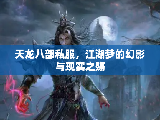 天龙八部私服，江湖梦的幻影与现实之殇