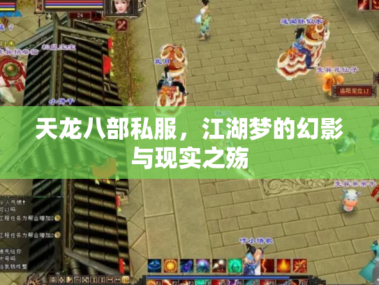 天龙八部私服，江湖梦的幻影与现实之殇