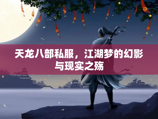 天龙八部私服，江湖梦的幻影与现实之殇