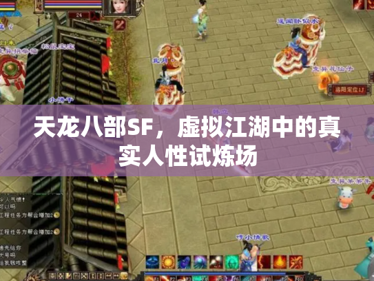 天龙八部SF，虚拟江湖中的真实人性试炼场