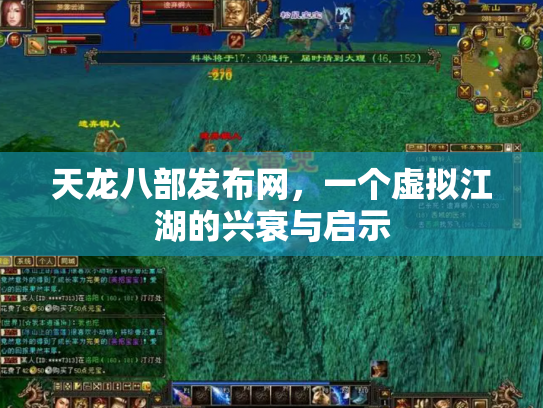 天龙八部发布网，一个虚拟江湖的兴衰与启示