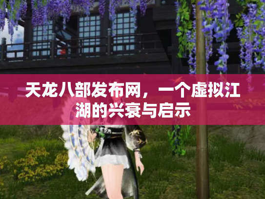 天龙八部发布网，一个虚拟江湖的兴衰与启示