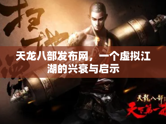 天龙八部发布网，一个虚拟江湖的兴衰与启示