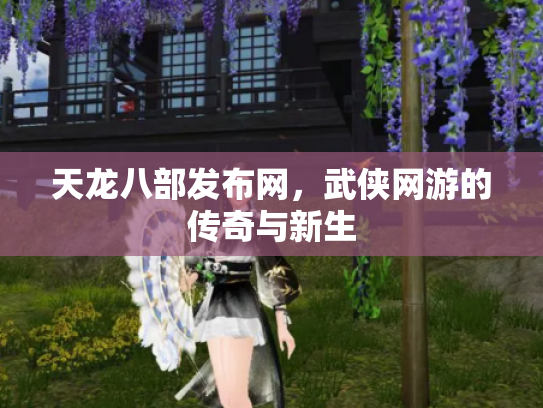 天龙八部发布网，武侠网游的传奇与新生