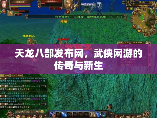 天龙八部发布网，武侠网游的传奇与新生