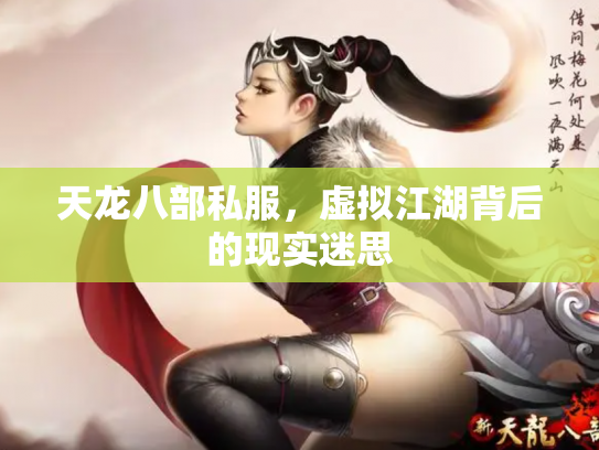 天龙八部私服，虚拟江湖背后的现实迷思