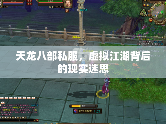 天龙八部私服，虚拟江湖背后的现实迷思