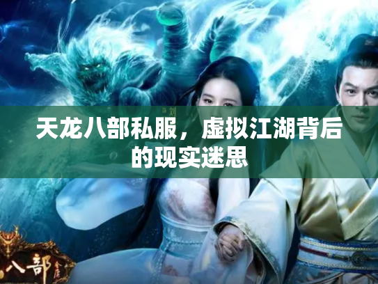 天龙八部私服，虚拟江湖背后的现实迷思