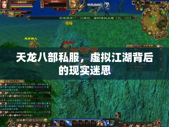 天龙八部私服，虚拟江湖背后的现实迷思