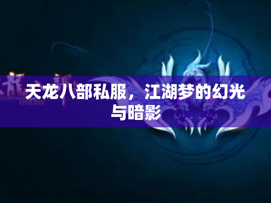 天龙八部私服，江湖梦的幻光与暗影