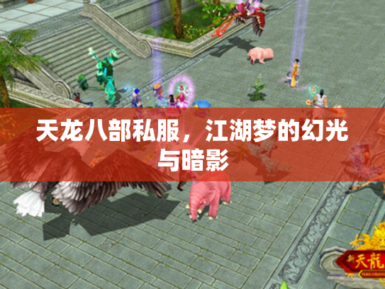 天龙八部私服，江湖梦的幻光与暗影