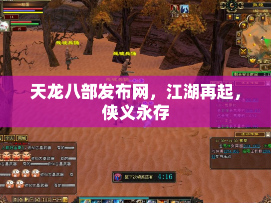 天龙八部发布网，江湖再起，侠义永存