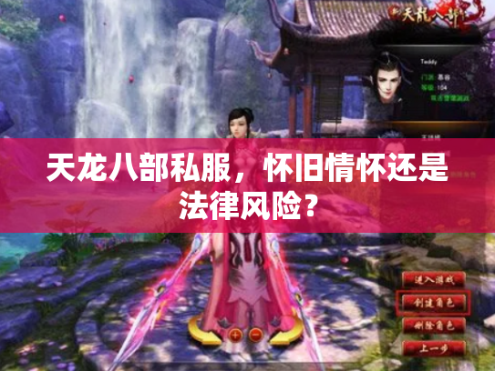 天龙八部私服，怀旧情怀还是法律风险？