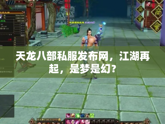 天龙八部私服发布网，江湖再起，是梦是幻？