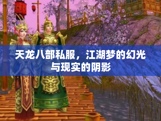 天龙八部私服，江湖梦的幻光与现实的阴影