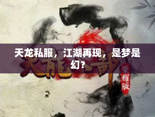 天龙私服，江湖再现，是梦是幻？