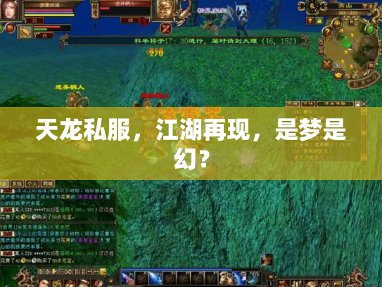 天龙私服，江湖再现，是梦是幻？