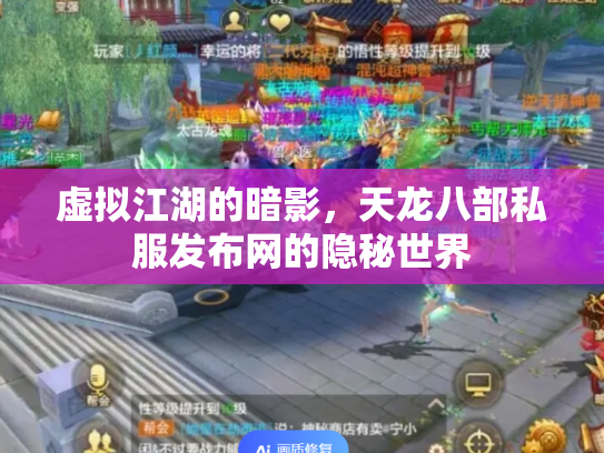 虚拟江湖的暗影，天龙八部私服发布网的隐秘世界