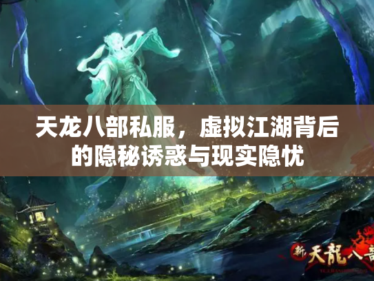天龙八部私服，虚拟江湖背后的隐秘诱惑与现实隐忧