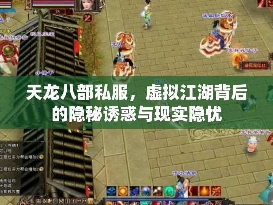 天龙八部私服，虚拟江湖背后的隐秘诱惑与现实隐忧