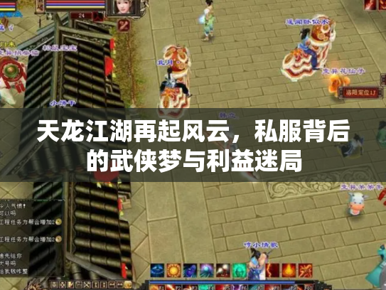 天龙江湖再起风云，私服背后的武侠梦与利益迷局