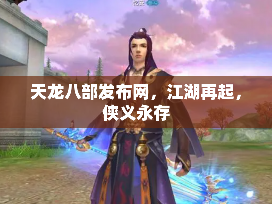 天龙八部发布网，江湖再起，侠义永存