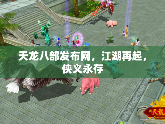 天龙八部发布网，江湖再起，侠义永存