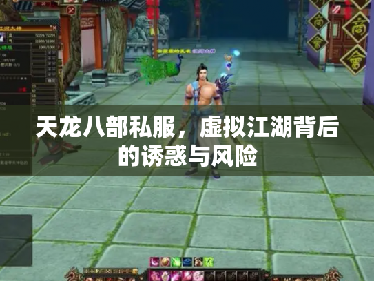 天龙八部私服，虚拟江湖背后的诱惑与风险