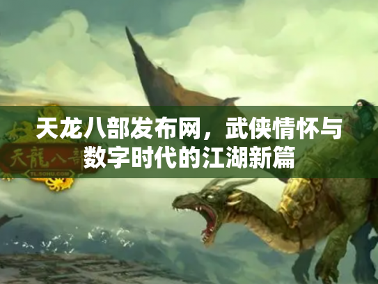 天龙八部发布网，武侠情怀与数字时代的江湖新篇