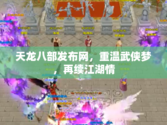 天龙八部发布网，重温武侠梦，再续江湖情