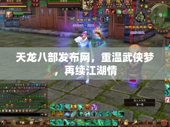 天龙八部发布网，重温武侠梦，再续江湖情