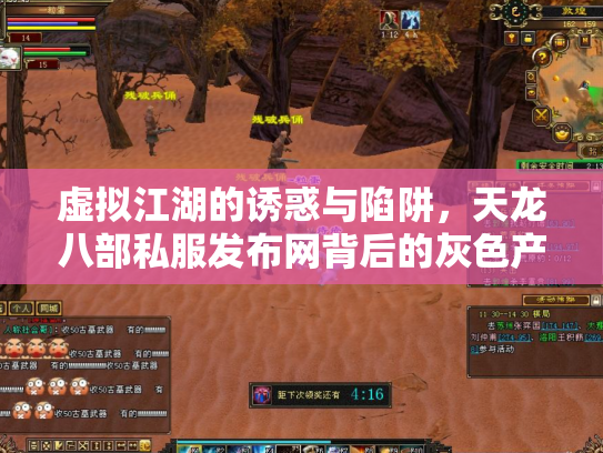 虚拟江湖的诱惑与陷阱，天龙八部私服发布网背后的灰色产业链