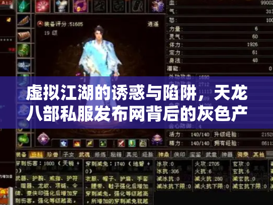 虚拟江湖的诱惑与陷阱，天龙八部私服发布网背后的灰色产业链