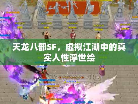 天龙八部SF，虚拟江湖中的真实人性浮世绘