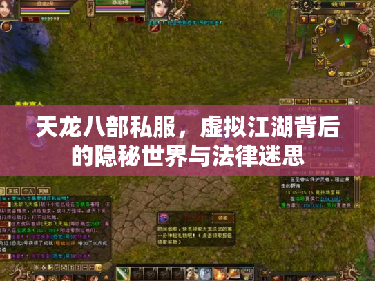 天龙八部私服，虚拟江湖背后的隐秘世界与法律迷思