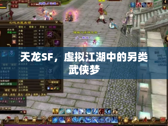 天龙SF，虚拟江湖中的另类武侠梦