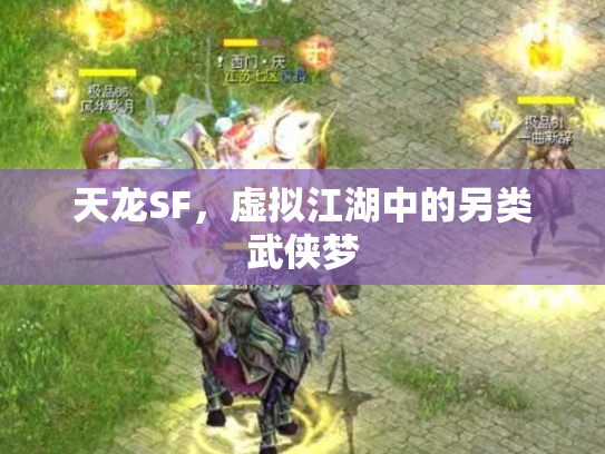 天龙SF，虚拟江湖中的另类武侠梦