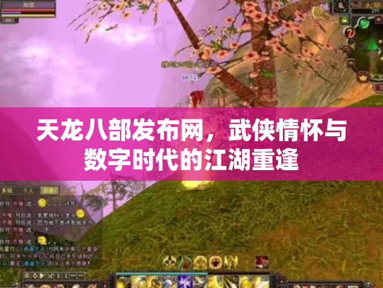 天龙八部发布网,武侠情怀与数字时代的江湖重逢 天龙八部发布网,武侠情怀与数字时代的江湖重逢