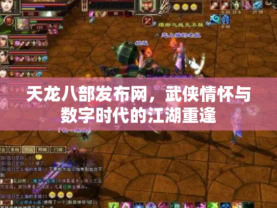 天龙八部发布网，武侠情怀与数字时代的江湖重逢