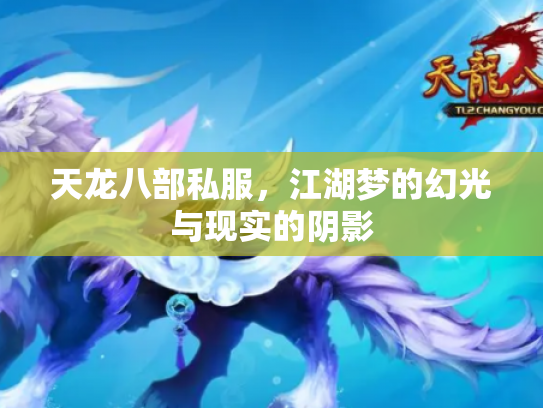 天龙八部私服，江湖梦的幻光与现实的阴影