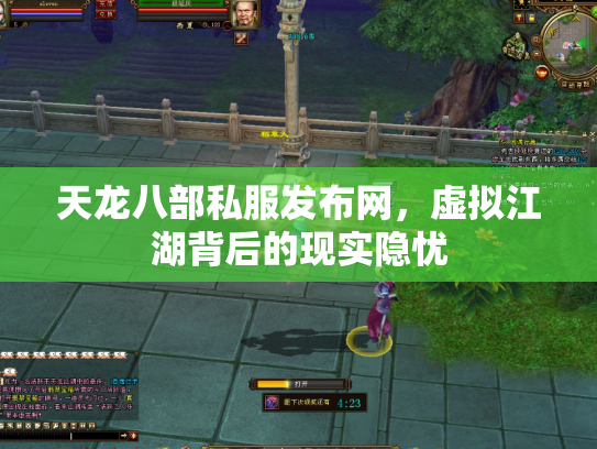 天龙八部私服发布网，虚拟江湖背后的现实隐忧