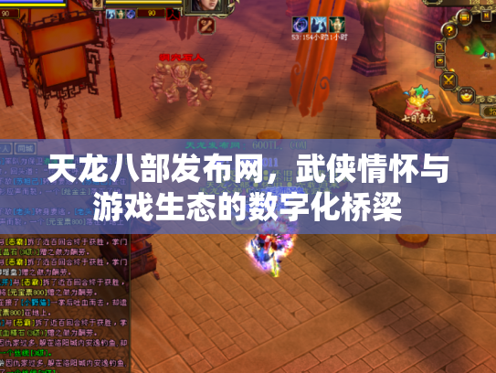天龙八部发布网，武侠情怀与游戏生态的数字化桥梁