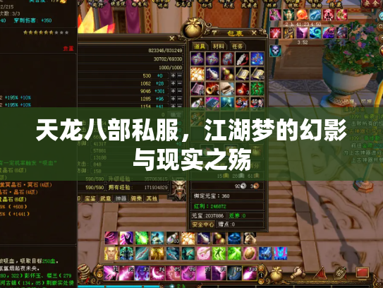 天龙八部私服，江湖梦的幻影与现实之殇
