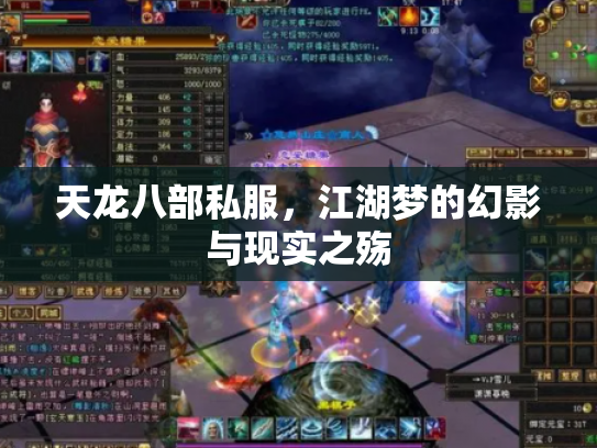 天龙八部私服，江湖梦的幻影与现实之殇