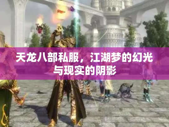 天龙八部私服，江湖梦的幻光与现实的阴影