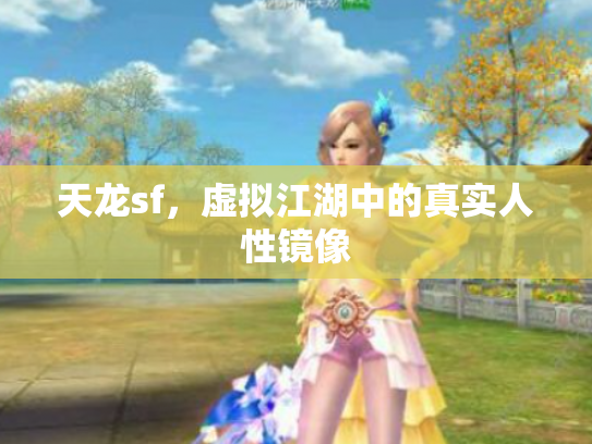 天龙sf，虚拟江湖中的真实人性镜像