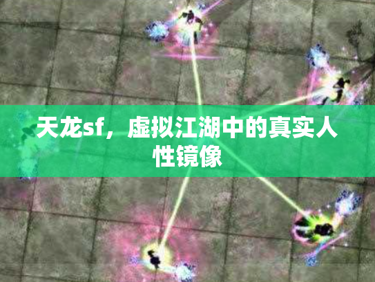 天龙sf，虚拟江湖中的真实人性镜像