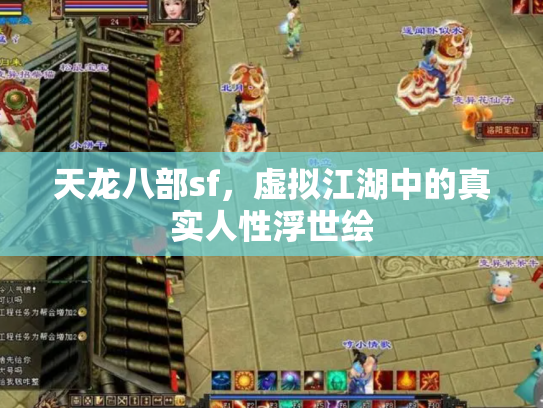 天龙八部sf，虚拟江湖中的真实人性浮世绘