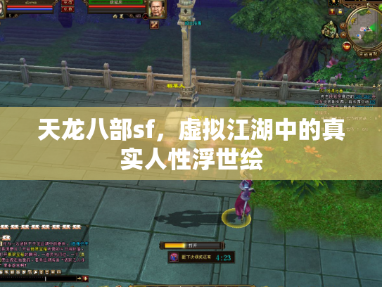 天龙八部sf，虚拟江湖中的真实人性浮世绘